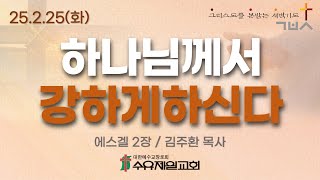 25.2.25 화요일 수유제일교회 새벽예배 에스겔 2장 김주환 목사