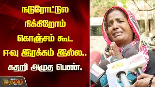 நடுரோட்டுல நிக்கிறோம் கொஞ்சம் கூட ஈவு இரக்கம் இல்ல  கதறி அழுத பெண்...!