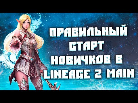 С чего начать игру в Lineage 2 Main? (Прокачка до 105-го)