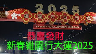 廣東話影片｜新春維園行大運2025｜睇下今日香港，說下往日情懷經歷，2025年農歷年香港點樣過。