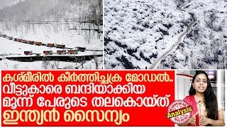 ഹിസ്ബുള്‍ മുജാഹിദീന്‍ കമാന്‍ഡര്‍ ഒസാമയടക്കം മൂന്ന് പേരുടെ തല കൊയ്ത് ഇന്ത്യന്‍ ചുണകുട്ടികള്‍ I J\u0026K