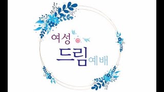 2020.04.24 여성드림예배