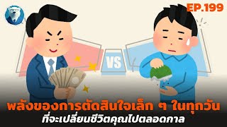 พลังของการตัดสินใจเล็กๆ ในทุกวัน ที่เปลี่ยนชีวิตคุณไปตลอดกาล | ปันสมอง EP.199