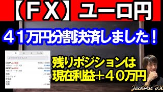 【ＦＸ】ユーロ円　４１万円利確！  分割決済しました♪