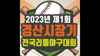 2023 경산시장기 전국리틀야구대회 결승전 경산 vs 라이온즈