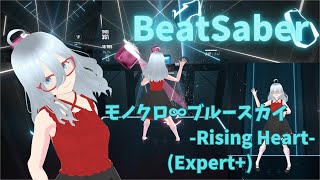 [BeatSaber]モノクロ∞ブルースカイ -Rising Heart- (フルトラ)