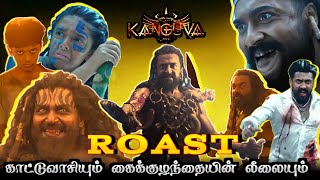 Kanguva Roast🔥/காட்டுவாசியும் கைக்குழந்தையின் லீலையும்