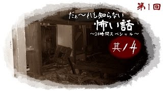 【ノーカット版】だぁ～れも知らない怖い話24時間スペシャル【第１回】 其ノ四