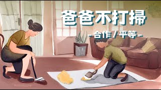 品格教育【故事屋 X 閱讀力】爸爸不打掃：合作/平等