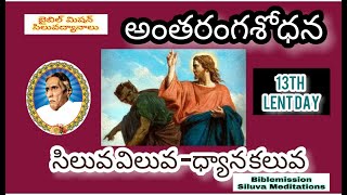 అంతరంగశోధన || 13వ దిన అంశం || ఫాదర్.యం. దేవదాసయ్య గారి ప్రసంగం || సిలువవిలువ ధ్యానకలువ బైబిలుమిషన్