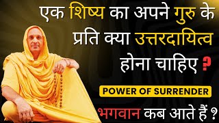 POWER OF SURRENDER भगवान कब आते है | गुरु शक्ति का चमत्कारिक अनुभव, शिष्य का गुरु प्रति उत्तरदायित्व