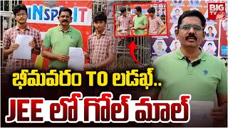 భీమవరం to లడఖ్.. JEE లో గోల్ మాల్ | JEE Exams | Bhimavaram Students | BIG TV