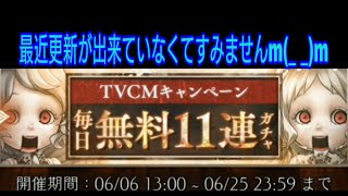 [シノアリス]TVCMキャンペーン毎日無料11連ガチャ11日目と9日目の抽選結果ー！！