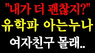 - _내가 더 괜찮지__ 유학 갔다가 한국으로 온 아는누나 여자친구 몰래.. _ 실화사연 _ 네이트판 _ 사연 _ 연애 _ 사랑 _ 라디오 _ 사연읽어주는여자 _ 썰디