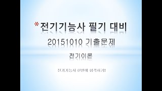 7강-20151010 전기이론 #전기기능사필기 #전기기능사기출문제