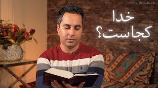 خدا کجاست؟ | ۱ قرنتیان ۱: ۱۸-۳۱