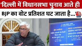 Delhi Election Date News: दिल्ली में विधानसभा चुनाव आते ही BJP का वोट प्रतिशत घट जाता है- Ashutosh