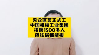 央企直签正式工，中国机械工业集团招聘1500多人，应往届都能报