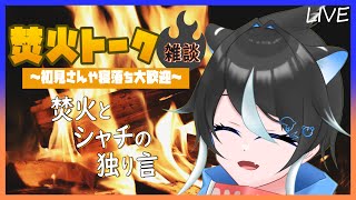 【寝落ち雑談】焚火を囲んでお喋り。寝たい方、寝れない方集合ー作業しながら雑談【新人VTuber 魚虎シャチ】