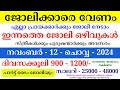 Job Vacancy Malayalam 2024 | ഇന്നത്തെ ജോലി | Kerala Job Vacancy | Job Vacancy 2024 | #keralajob #job