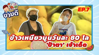 ช่วงขายดี - ข้าวเหนียวมูนวันละ 80 โล 'ป้าตา' เจ้าเด็ด | EP.7