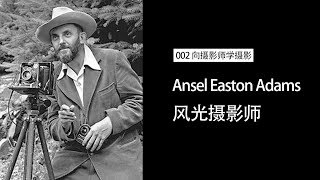 002 Ansel Adams 安塞尔·亚当斯 风光摄影师 《像摄影师学习》