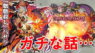 【魍魎殺しバサラ使ってみた】最強SS!? チェイン割合毒メテオ！【モンスト】