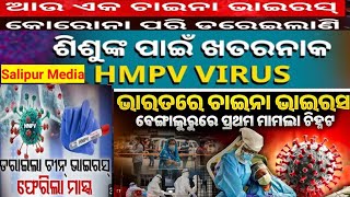 କାହିଁକି ଶିଶୁଙ୍କୁ ଗୁରୁତର କରୁଛି HMPV VIRUS, ଶୁଣନ୍ତୁ କଣ କହୁଛନ୍ତି ଡାକ୍ତର ଜୟନ୍ତ ପଣ୍ଡା | @SalipurMedia