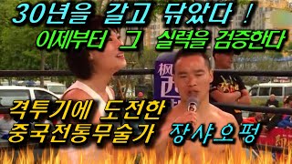 홀로 30년을 갈고 닦은 무술로 격투기에 도전한 중국전통무술가 l 상대는 고등학생 선수 ㅣ 이번에는 좀 다를까 ？