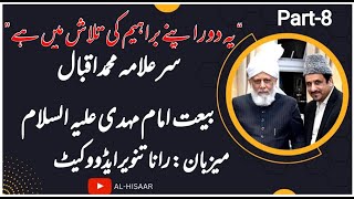 سر علامہ ڈاکٹر محمد اقبال اور امام مہدی کا تخيل