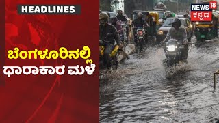 Bengaluru Rains | ಬೆಂಗಳೂರಿನಲ್ಲಿ ಭಾರೀ ಮಳೆ; ನಗರದ ಹಲವೆಡೆ ಮನೆಗಳಿಗೆ ನುಗ್ಗಿದ ನೀರು! | News18 Kannada