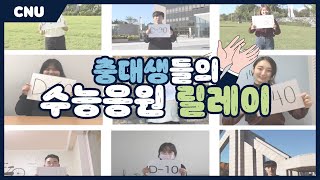 수험생 여러분 고생하셨습니다👏 | 2021학년도 수능 충남대학교 응원 릴레이🎉