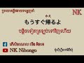 ប្រយោគភាសាជប៉ុនខ្លីៗងាយទន្ទេញចាំមាត់ ប្រយោគភាសាជប៉ុន