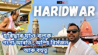 Haridwar ll The Gateway to God ll হৰিদ্বাৰ ll অস্থি বিৰ্সজন পূজা কেনেকৈ কৰে ? #assam #haridwar