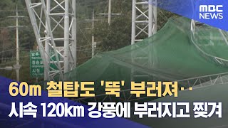 60m 철탑도 '뚝' 부러져‥시속 120km 강풍에 부러지고 찢겨 (2022.09.19/뉴스데스크/MBC)