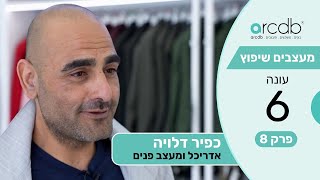 מעצבים שיפוץ עונה 6 פרק 8 - כפיר דלויה - אדריכל ומעצב פנים