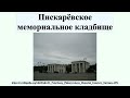 Пискарёвское мемориальное кладбище