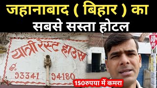 जहानाबाद ( बिहार ) का सबसे सस्ता होटल 🏘️🏘️ || Cheapest Hotel Near Jehanabad Railway Station