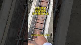 农村建房，这样的条形基础最省钱 农村建房，这样的条形基础最省钱农村建房盖房子农村别墅砖混结构 施工工艺