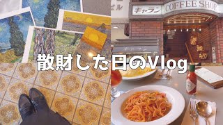 節約せずに散財した日のvlog｜ゴッホ展｜レトロ喫茶｜アメ横｜上野公園【低収入独身一人暮らし節約OL】