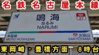 🕰️時間帯列車　名古屋本線🕰️　鳴海駅　東岡崎・豊橋方面　8時台列車