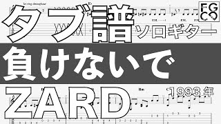 ZARD/  負けないで  / ソロギター  /「耳コピ」 アレンジ　TAB譜　歌詞付　/ 90年代のヒットソング