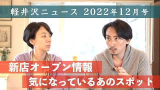 冬の軽井沢、気になるあの話題について！ 現地YouTuberが地元情報をお届けする #軽井沢ニュース 2022年12月号