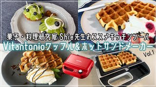 【お菓子研究家　Shie先生｜おススメキッチンツール】 Vitantonio  ビタントニオ  ワッフル＆ホットサンドメーカーのおススメな使い方のご紹介！part1 〈ワッフル・クロッフル・タルト〉