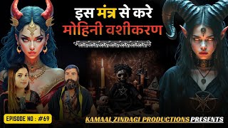 किसी को भी वश में करने का काली वशीकरण मंत्र | Black Magic | Kala Jadu | Horror podcast | Kamakhya