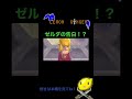 short ゼルダの告白シーンなのか！？【short】