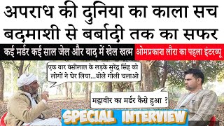 अपराध की दुनिया का काला सच, बालसमंद के खुंखार महावीर के भाई ने बताया बदमाशी से बर्बादी तक का सफर