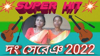 তেহেঞ নিদোঁ কুকমু লেদা SUPER HIT দং সেরেঞ 2022 || santali super hit dong song || RAL Tudu yt vlog