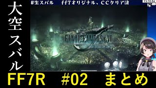 【ホロライブ_大空スバル】切り抜きFF7R【#02】まとめ【hololive_OozoraSubaru】