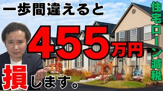 住宅ローン減税で絶対に失敗しないための方法【住宅ローン控除 2024】【子育て世帯・若者夫婦世帯】【新築・買取再販・中古】